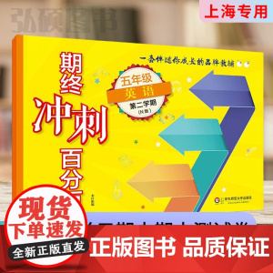 2024 新版 沪教版2期中期终冲刺百分百五年级第二学期英语5年级下册上海教材同步配套课后练习期中期末单元测试华东师范大