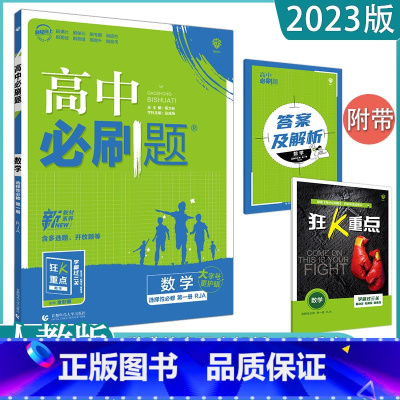 [数学A版]选择性必修一 人教版 高中通用 [正版]2023高中必刷题上下册数学物理化学生物必修一二人教版数学必修12R