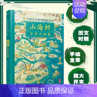 山海经全景大画卷 [正版]经典名著鉴赏解读绘本五册 给孩子讲三国演义 封神演义 水浒传 西游记 山海经全景大画卷 中小学