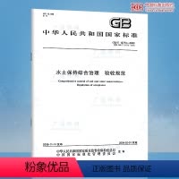 [正版] GB/T 15773-2008 水土保持综合治理 验收规范