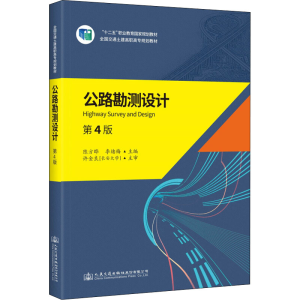 [M]公路勘测设计 第4版-9787114147258
