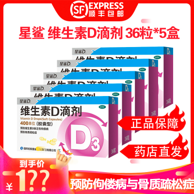 5盒装180粒-星鲨维生素D3胶囊型36粒/盒*5盒补充维生素d儿童补钙佝偻病骨质疏松维生素与矿物质-