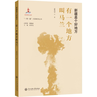 [M]有一个地方叫马兰-9787566017567