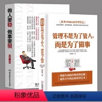 [正版]2本 管理不是为了管人而是为了做事+做人要稳做事要狠 领导力法则 让更多的人都愿意追随你带团队心理学书籍企业团