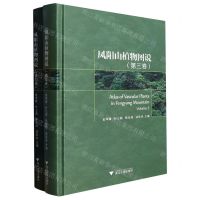 [N]凤阳山植物图说(第3-4卷共2册)(精)-9787308216951