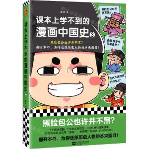 [N]课本上学不到的漫画中国史(3)-9787559475558