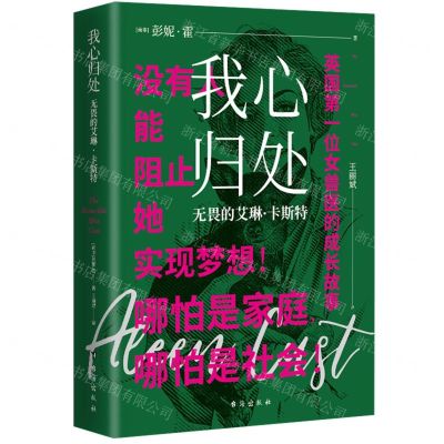 [N]我心归处(无畏的艾琳·卡斯特)-9787516837177