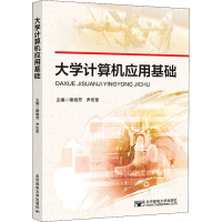 正版新书]大学计算机应用基础穆晓芳 尹志军9787563565993