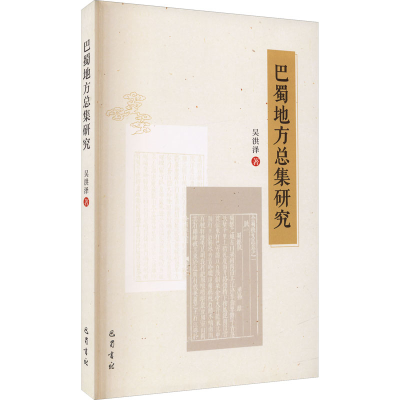 [M]巴蜀地方总集研究 吴洪泽 著 -9787553113548