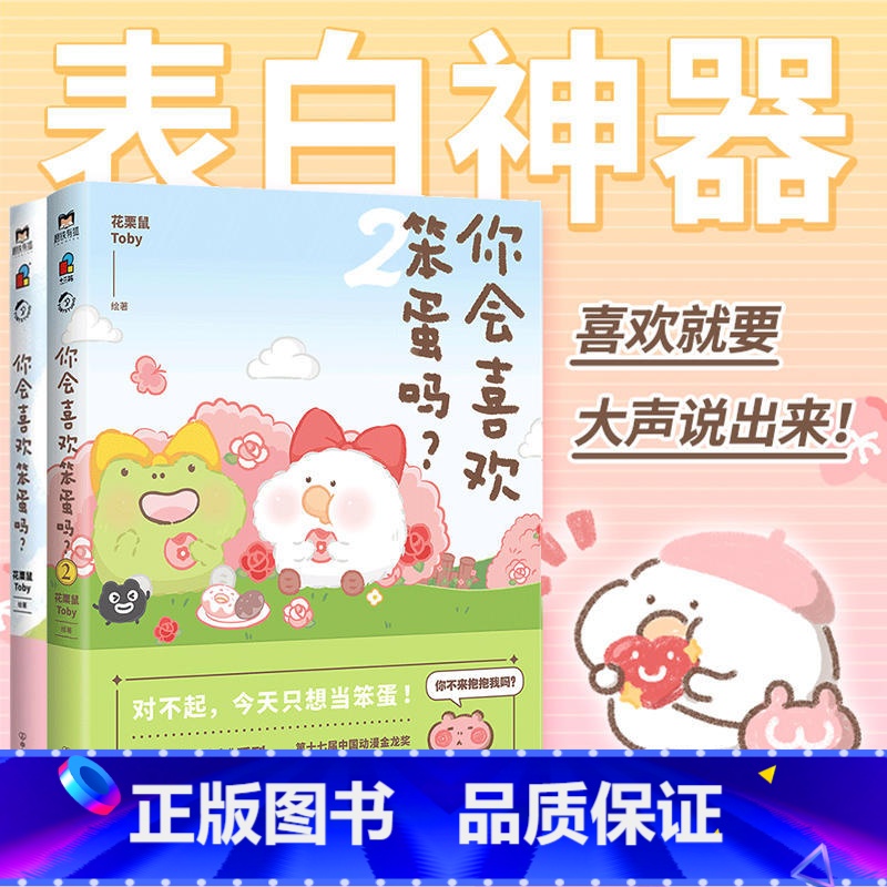 [正版]全2册你会喜欢笨蛋吗12·许诗茵·可爱暴击安利的治愈漫画集 一箱花栗鼠 长草颜团子 图书 书籍治愈漫画书