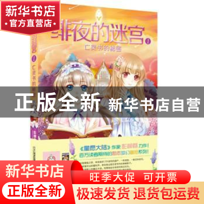 正版 绯夜的迷宫:1:亡灵书的秘密 彭柳蓉著 二十一世纪出版社 978