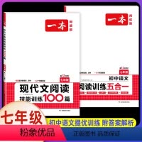 7年级[语文]现代文阅读训练+阅读训练五合一(2本) 初中通用 [正版]2024新版初中英语完形填空与阅读理解150篇七
