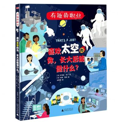 [N]喜欢太空的你长大后能做什么(精)/有趣的职业-9787559837974