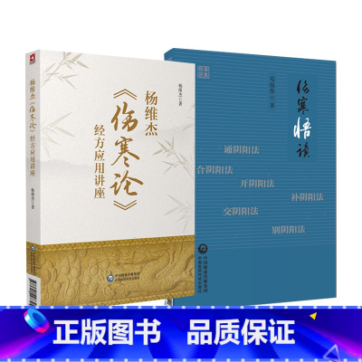 [正版]杨维杰伤寒论经方应用讲座+伤寒悟读 2本套装 中国医药科技出版社 适合中医药爱好者阅读 也可供中医药临床 教学