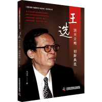 正版新书]王选 顶天立地 创新典范丛中笑9787504691125