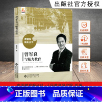 [正版]曾军良与魅力教育 曾军良 生命因与名师为友而精彩 事业因与名师分享而辉煌 教育家成长丛书 北京师范大学出版社