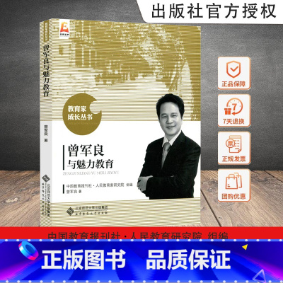 [正版]曾军良与魅力教育 曾军良 生命因与名师为友而精彩 事业因与名师分享而辉煌 教育家成长丛书 北京师范大学出版社