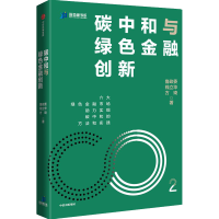 醉染图书碳中和与绿色金融创新9787521740332