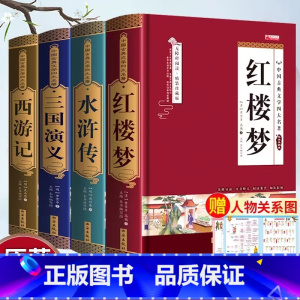完整版无删减四大名著全套4本 [正版]完整版无删减四大名著全套4本原著白话文版文言文西游记水浒传三国演义红楼梦青少年高中