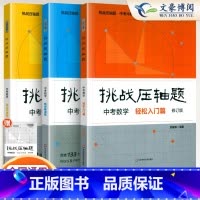 [全套3册]中考数学2024 初中通用 [正版]2024新版挑战压轴题中考数学物理化学入门篇精讲篇强化篇专项训练七年级八