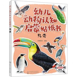 [N]鸟类/幼儿动物认知启蒙贴纸书-9787122352101