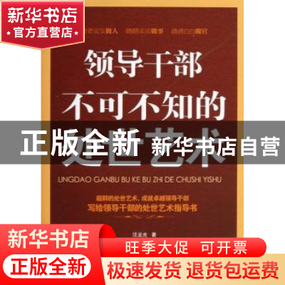 正版 领导干部不可不知的处世艺术 汪龙光著 广西人民出版社 9787