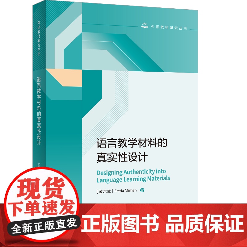 外研社 语言教学材料的真实性设计(外语教材研究丛书) 弗蕾达·米山著 9787521340044