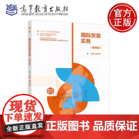 正版 国际贸易实务 第四版 鲁丹萍 第4版 国际经济与贸易国际商务现代物流管理跨境电子商务专业教材 高等教育出版社