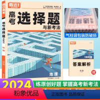 地理 选择题 全国通用 [正版]2024地理选择题基础小卷全国卷新高考通用 腾远教育高考题型解题达人地理选择题与新考法高