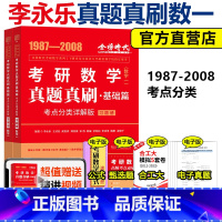 真题真刷 基础篇 数学一(87-08)不改版 [正版]李永乐2026考研数学历年真题 26考研数学历年真题全精解析基