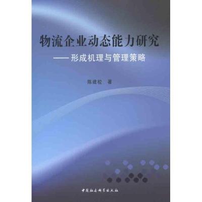 正版新书]物流企业动态能力研究陈建校9787516104668