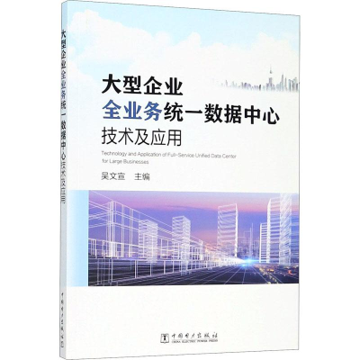 醉染图书大型企业全业务统一数据中心技术及应用9787519821494
