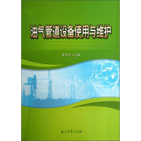 正版新书]油气管道设备使用与维护黄春芳9787502191436
