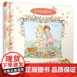 若晴童萌绘艾米莉和娜内特1:闪亮舞鞋和野餐派对