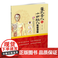 董氏奇穴与十四经穴临证治验(赠光盘)