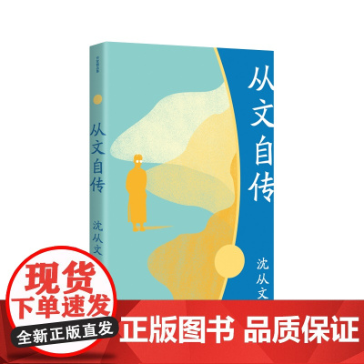 从文自传(作家精品集)(《边城》《湘行散记》作者沈从文散文代表作,人生自传作品, 沈从文 作家出版社 正版书籍