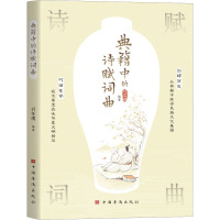 典籍中的诗赋词曲