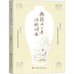 典籍中的诗赋词曲