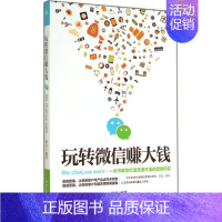 [正版]玩转微信赚大钱 无 张文 编 财富论坛经济类金融学基础知识图书 成功励志类书籍 中华工商联合出版