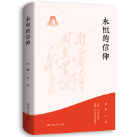 正版新书]永恒的信仰刘巍9787556131440