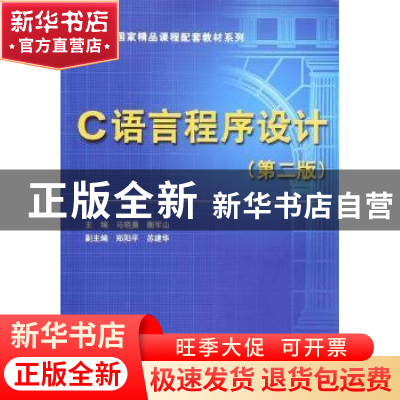 正版 C语言程序设计 马晓晨,衡军山主编 中国水利水电出版社 978