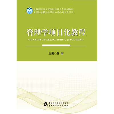 正版新书]管理学项目化教程(全国高职高专院校财经类专业规划教