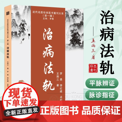 治病法轨 王雨三著 近代名医脉学经典传承 平脉辨证八纲气血论 百方脉证指征全解 中医临床诊疗规范/经典医籍研习必备
