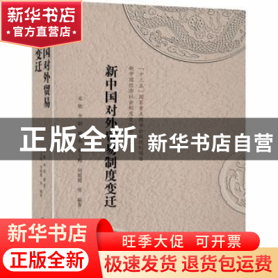 正版 新中国对外贸易制度变迁 邓敏 西南财经大学出版社 97875504
