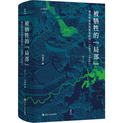 [M]被牺牲的“局部”:淮北社会生态变迁研究(1680—1949)/论世衡史-9787220127625