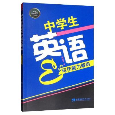 正版新书]中学生英语写作能力解码陈传霞 著9787562153740