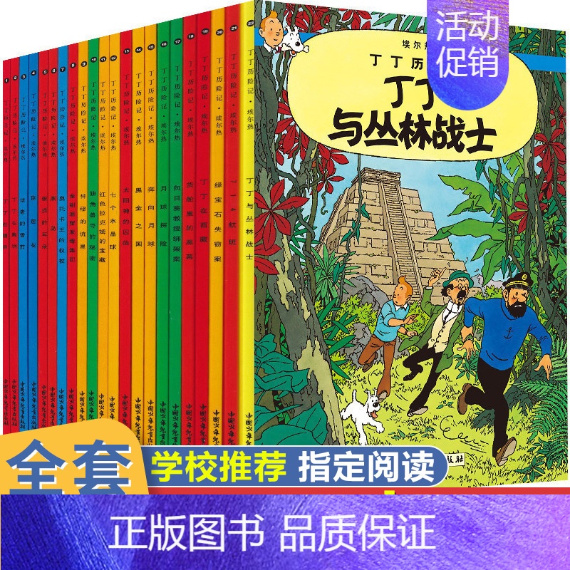 [正版]选5册 丁丁历险记全套22册儿童漫画书6-9-12岁小学生课外阅读书籍幼儿读物连环画非注音版丁丁在刚果少儿绘本动