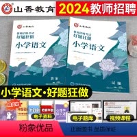 [正版]山香教育2024年小学语文教师招聘考试学科专业知识真题库高分题库好题狂做广东江苏四川云南贵州特岗刷题写作案例分