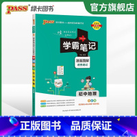 24新版:初中地理 初中通用 [正版]2024版学霸笔记初中漫画图解全套语文数学英语化学生物地理七八九年级复习辅导书PA