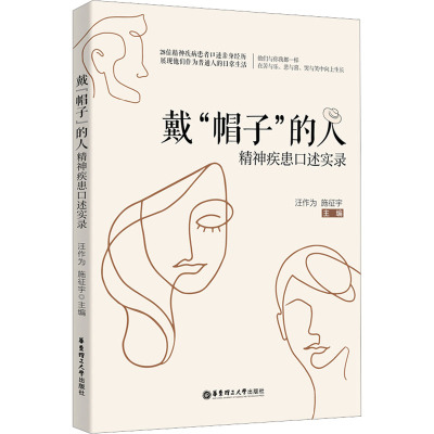 戴“帽子”的人:精神疾患口述实录